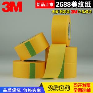 3M2688黃色美紋紙膠帶 耐高溫遮蔽噴涂紙膠帶無痕船舶膠紙18 24MM