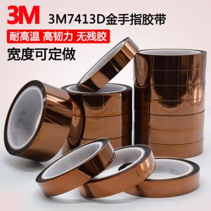 3M7413D馬達(dá)絕緣 PI膠帶 琥珀色金手指 耐高溫