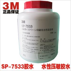 3M 7533絲印膠水 正品3m絲印膠水 耐高溫絲網(wǎng)印刷用水性接著劑膠帶