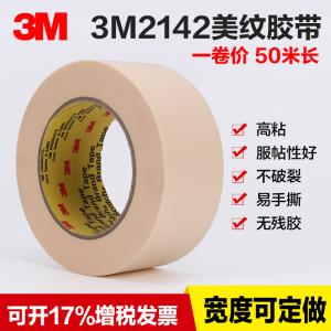 3M 2142美紋紙膠帶 耐高溫?zé)o殘膠 3D打印美紋膠 皺紋防焊膠紙50米